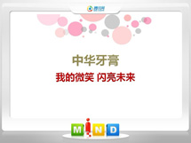 兴庆中华牙膏——我的微笑闪亮未来